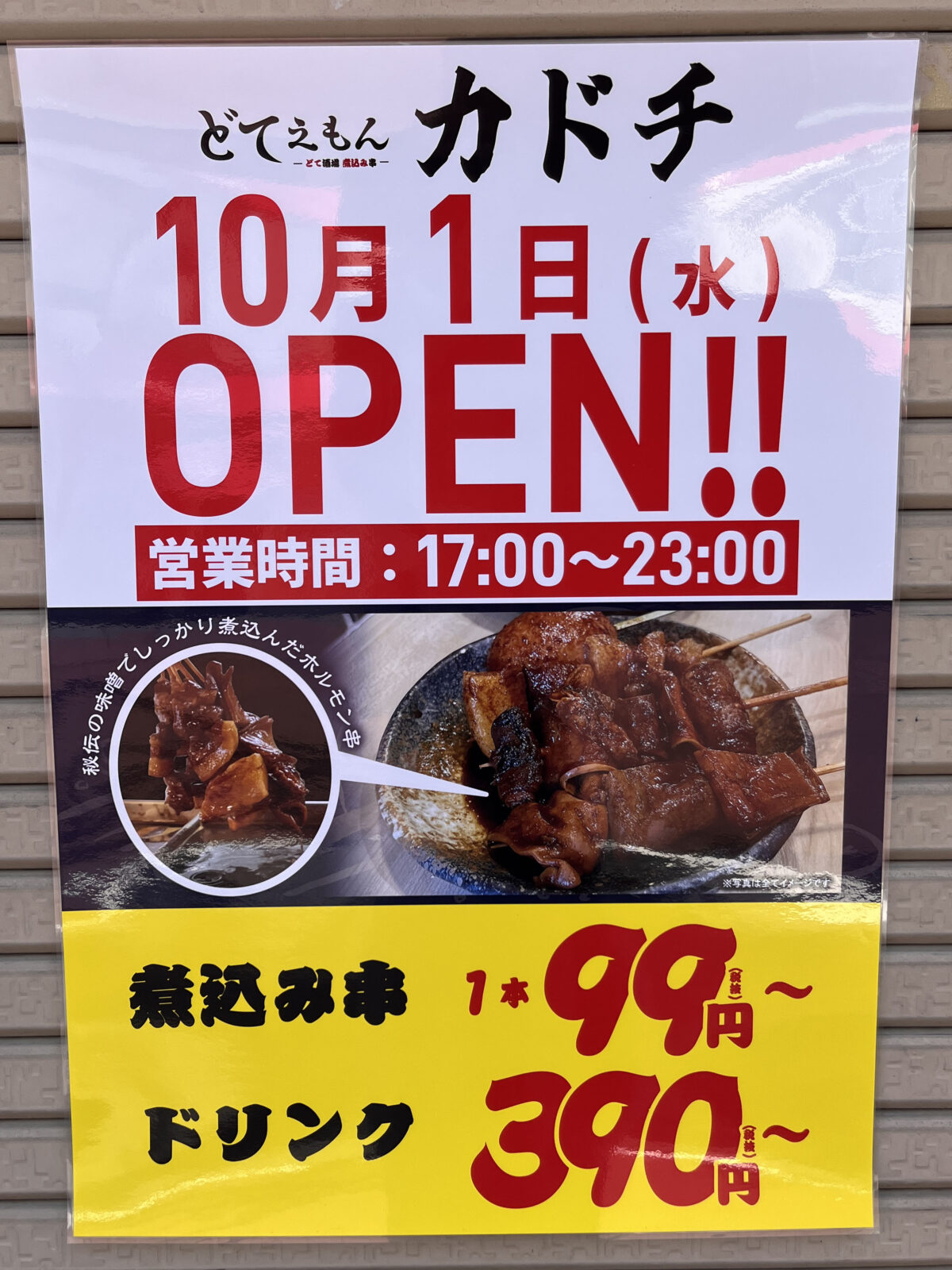 板橋 滝野川 どてえもん カドチ