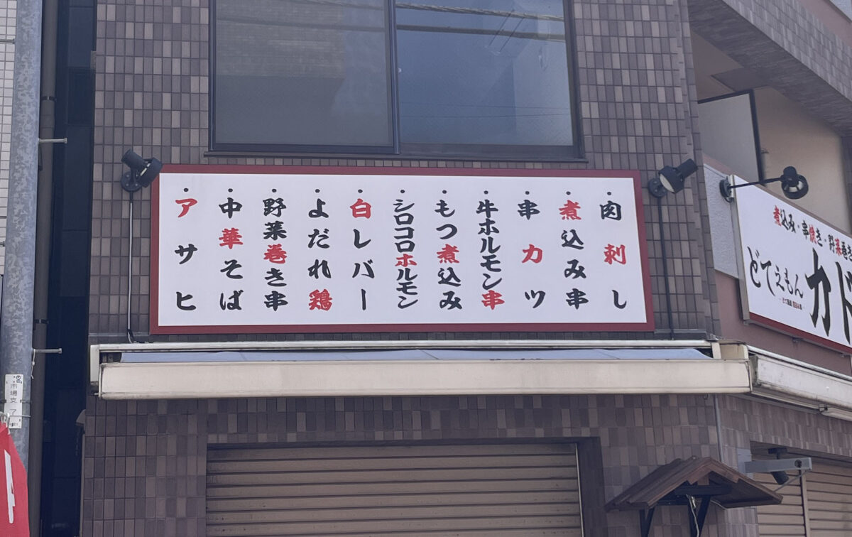 板橋 滝野川 どてえもん カドチ