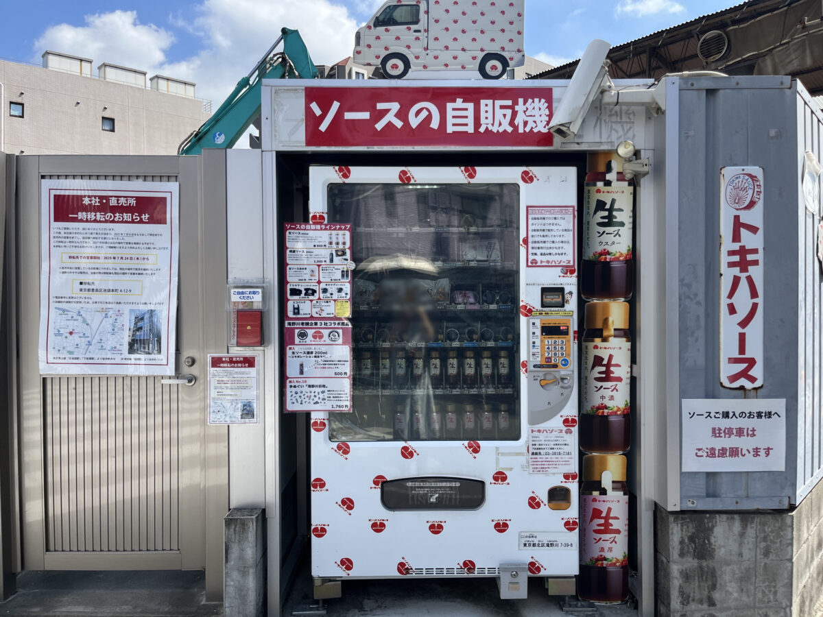 板橋 滝野川 トキハソース