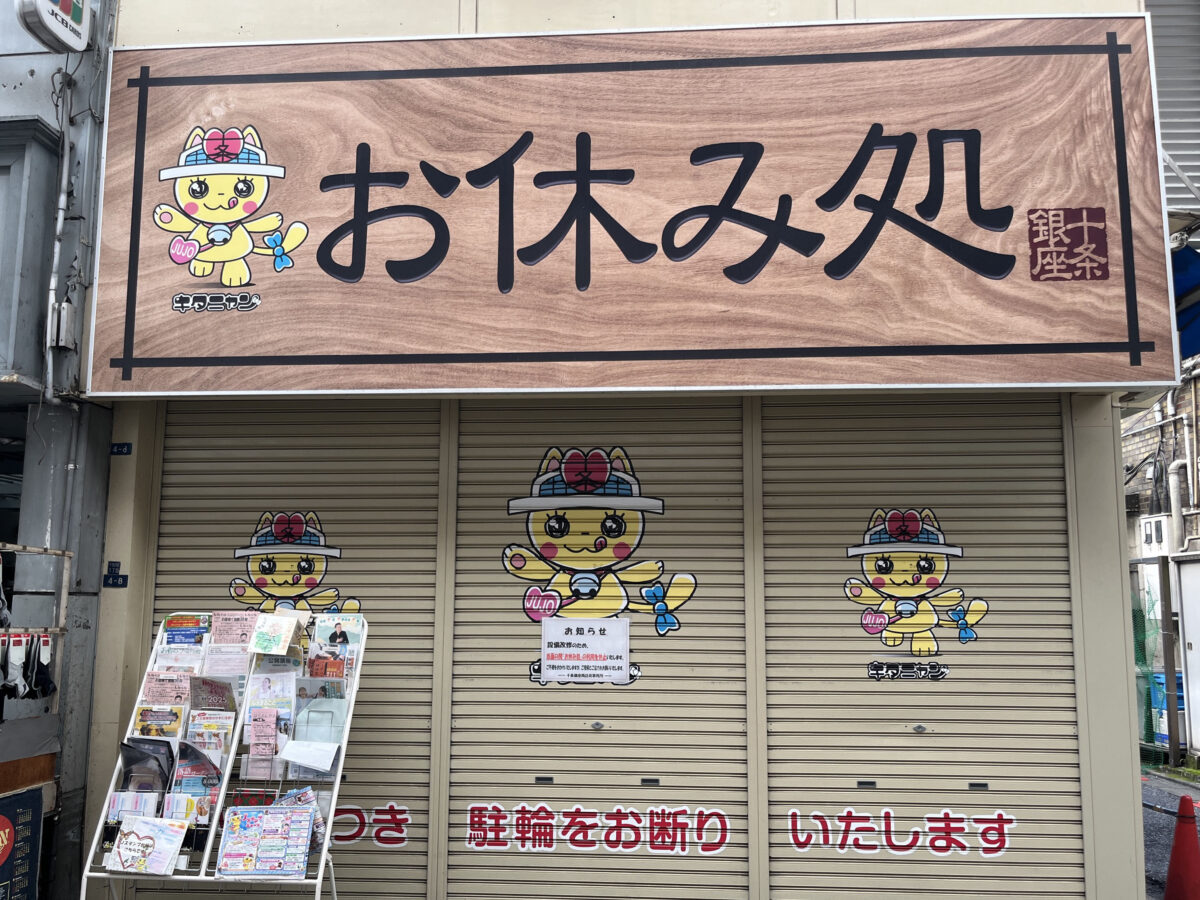 十条銀座　お休み処