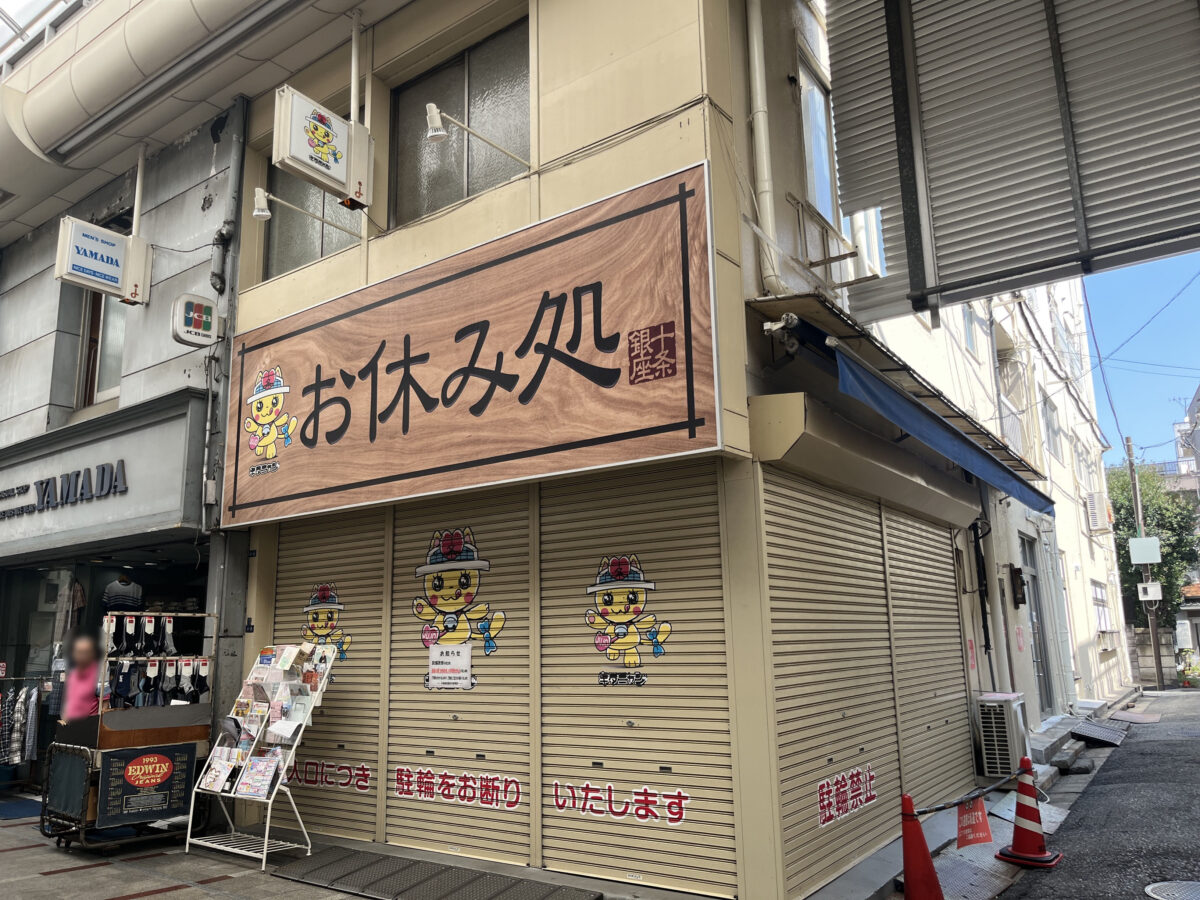 十条銀座　お休み処