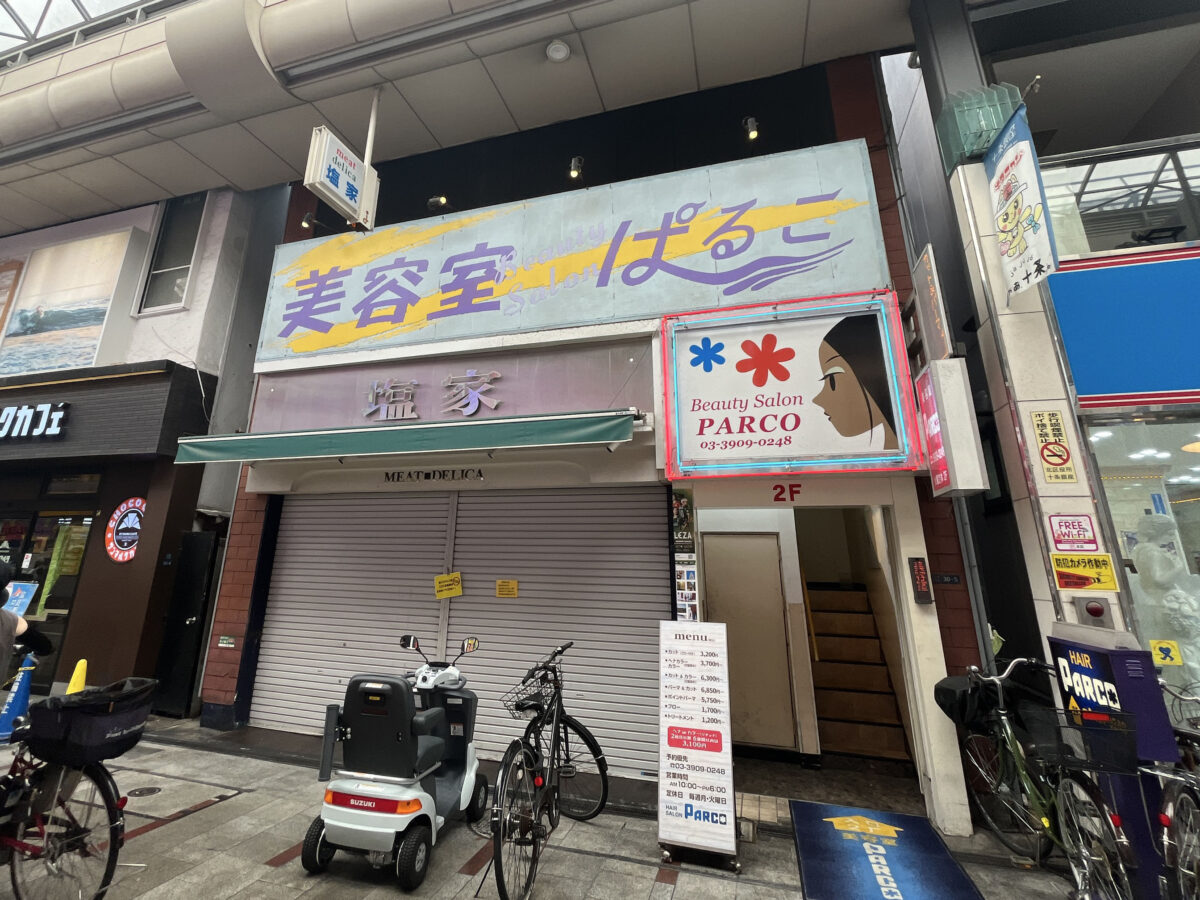 十条 ミート・デリカ 塩家