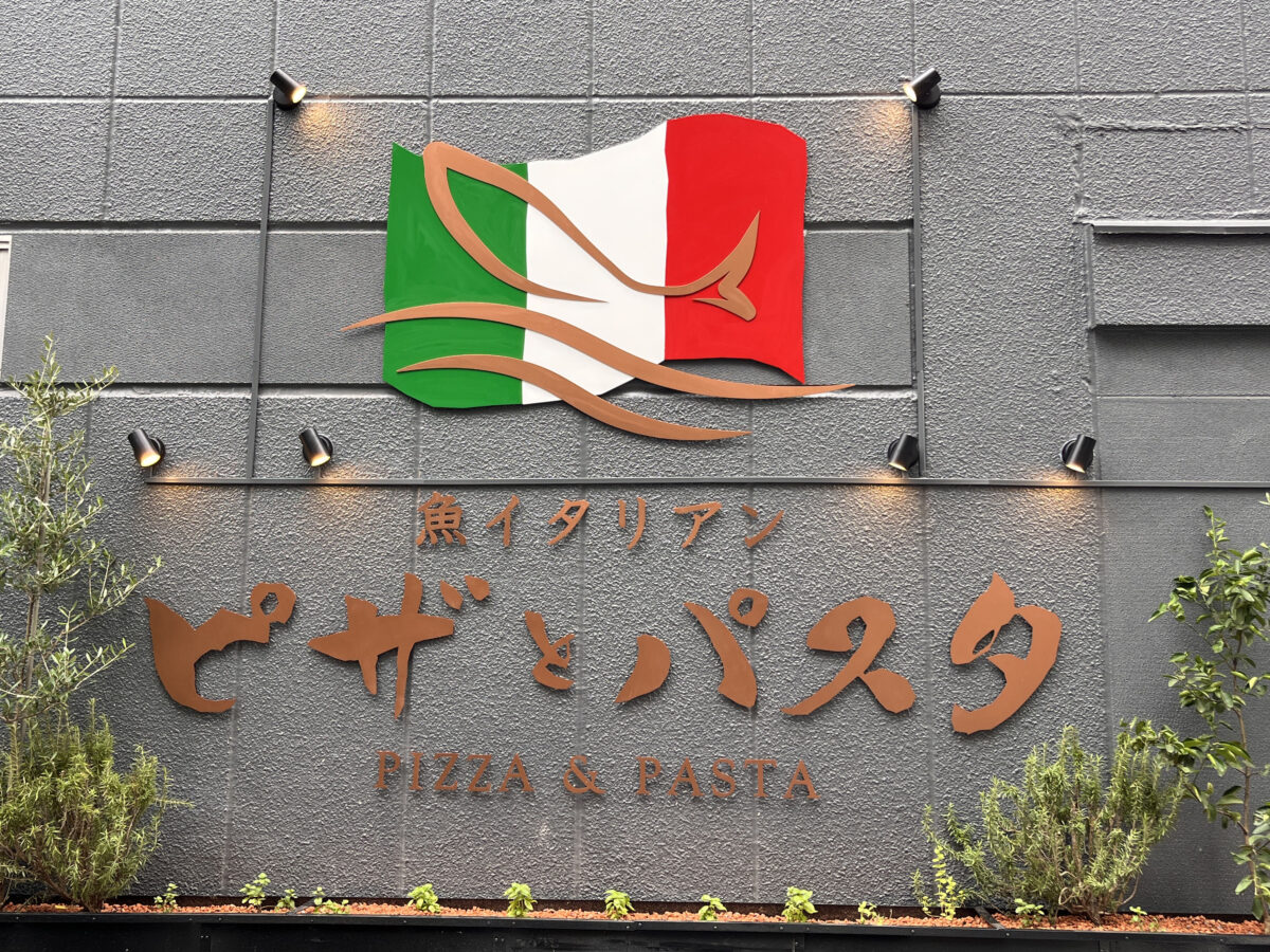 赤羽 魚イタリアン ビザとパスタ