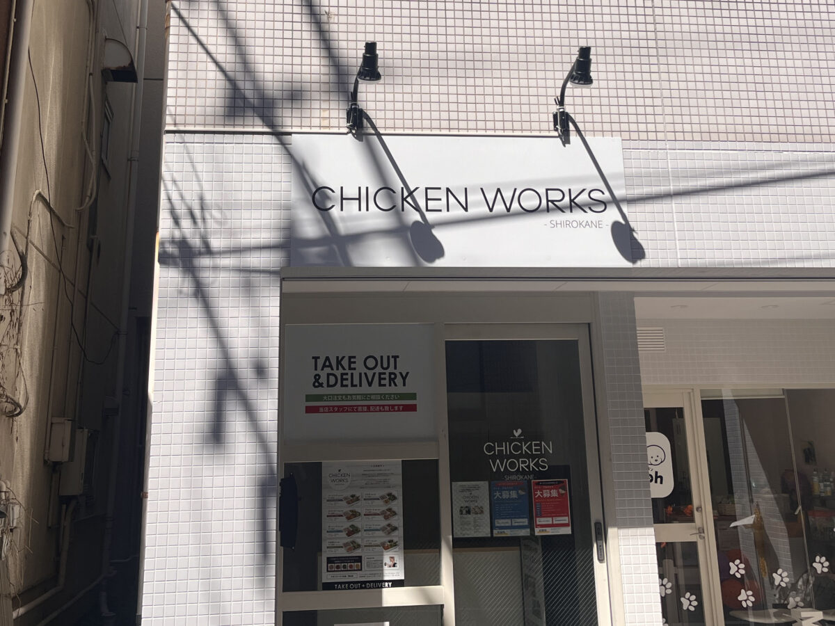 駒込 チキンワークス白金 CHICKEN WORKS SHIROKANE