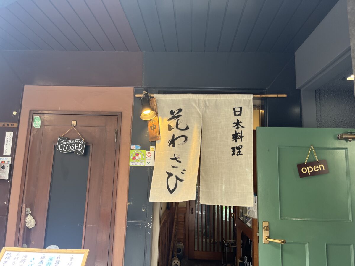 駒込 花わさび