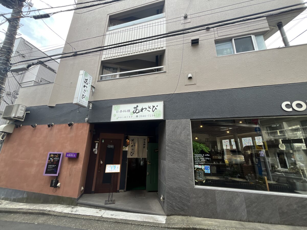 駒込 花わさび