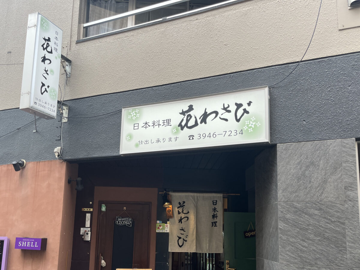 駒込 花わさび