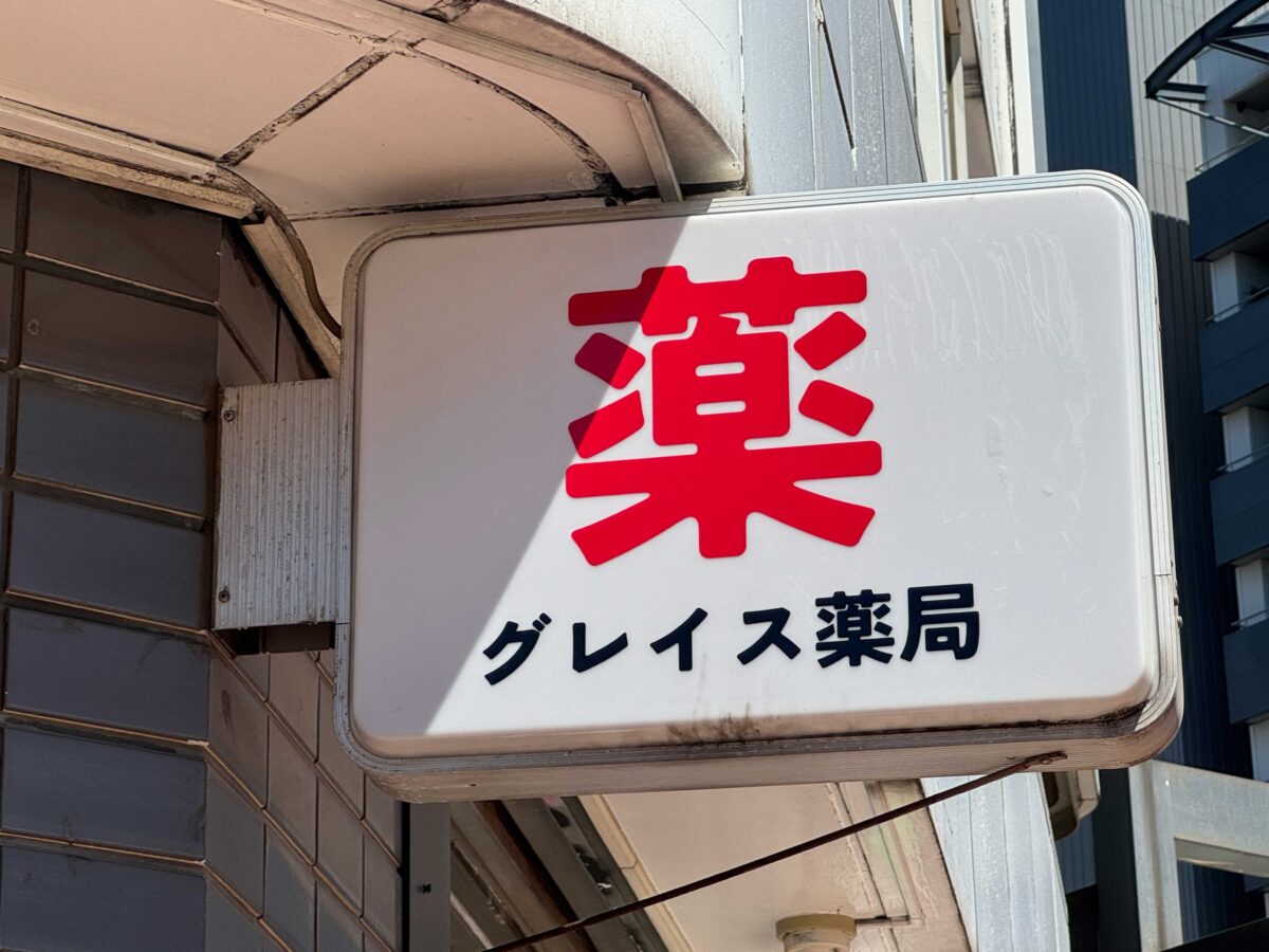 赤羽みなみグレイス薬局