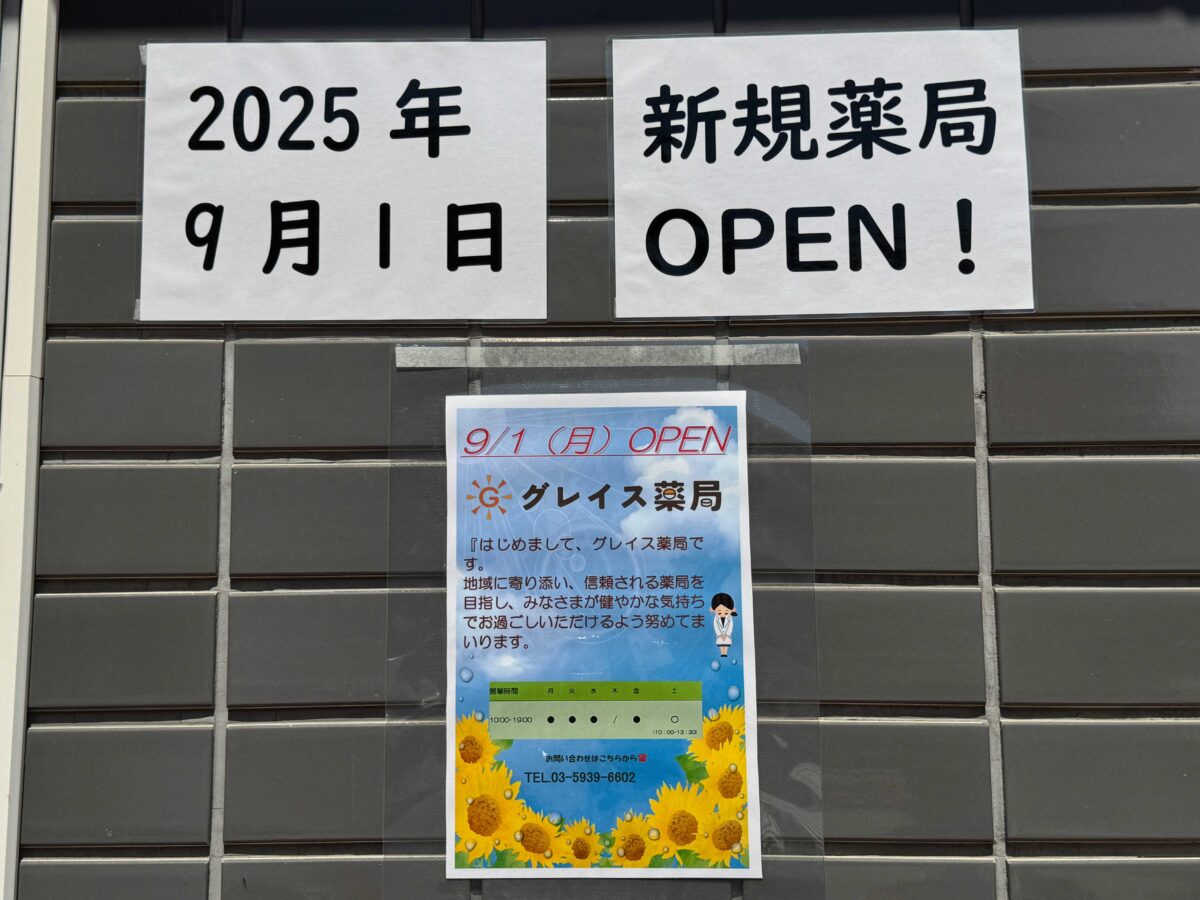 赤羽みなみグレイス薬局