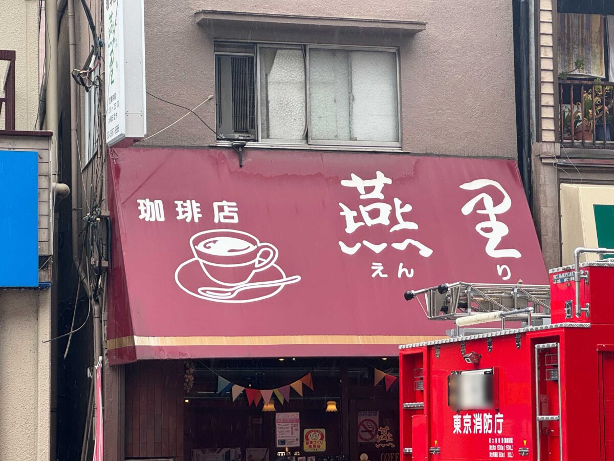 北赤羽 燕里
