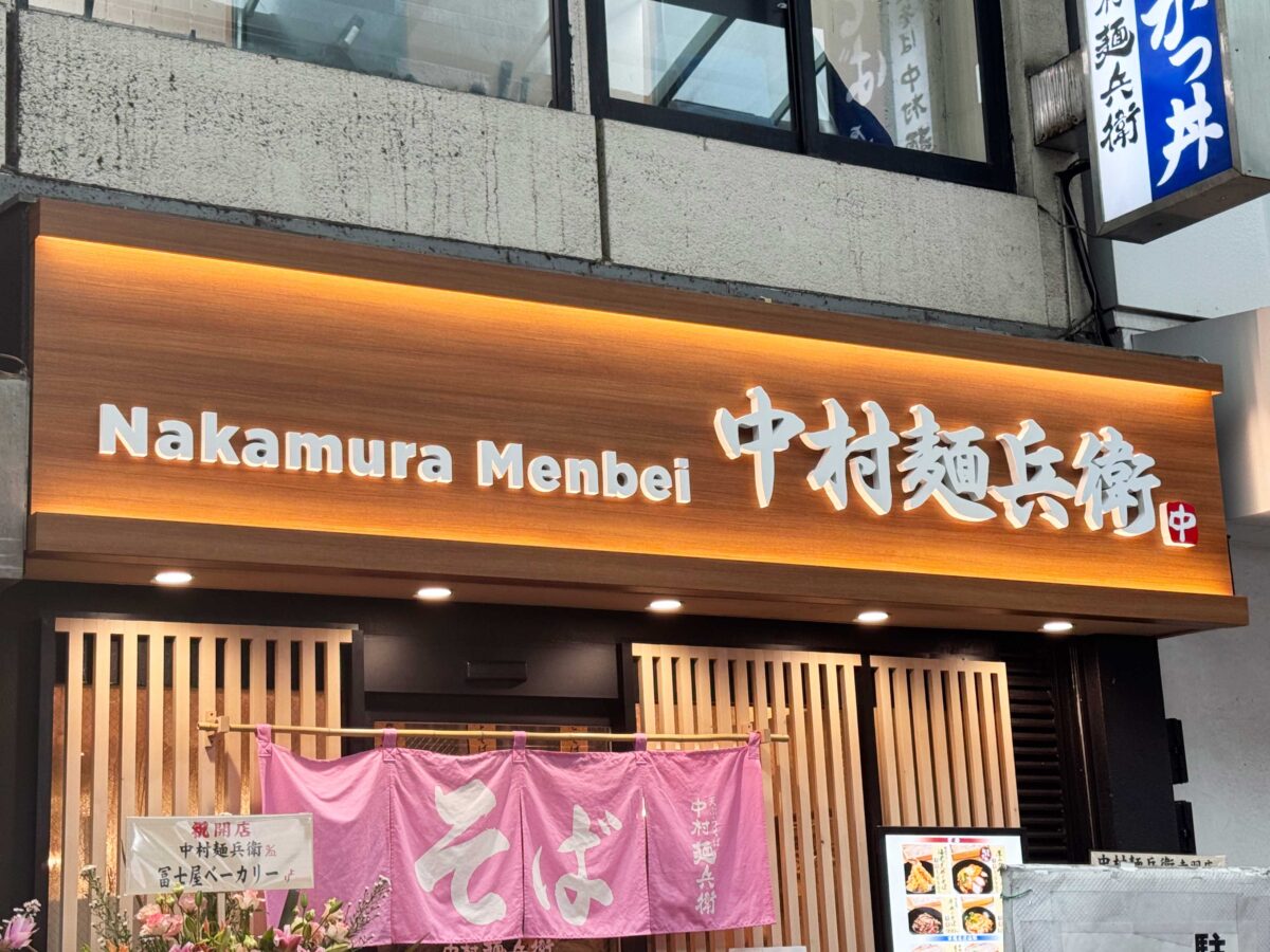 中村麺兵衛　赤羽店