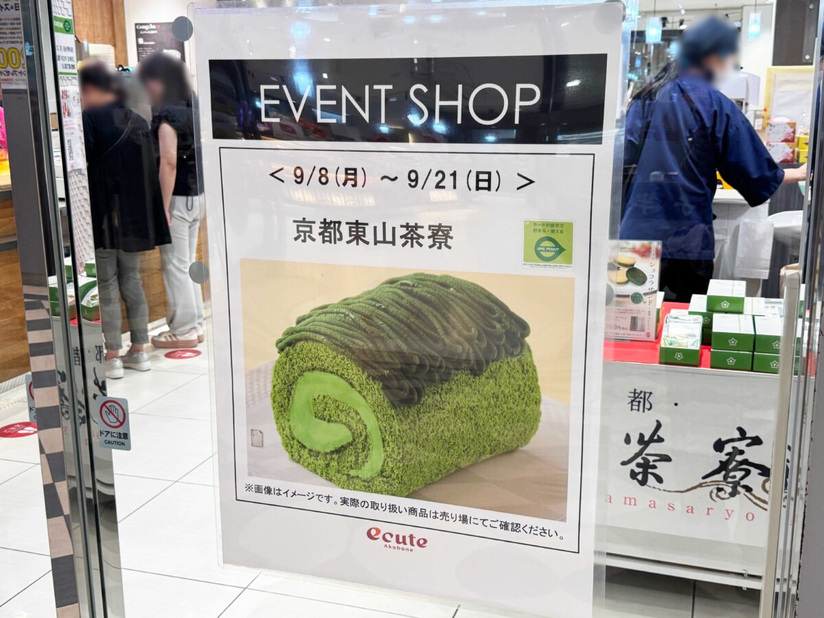 エキュート赤羽 京都東山茶寮