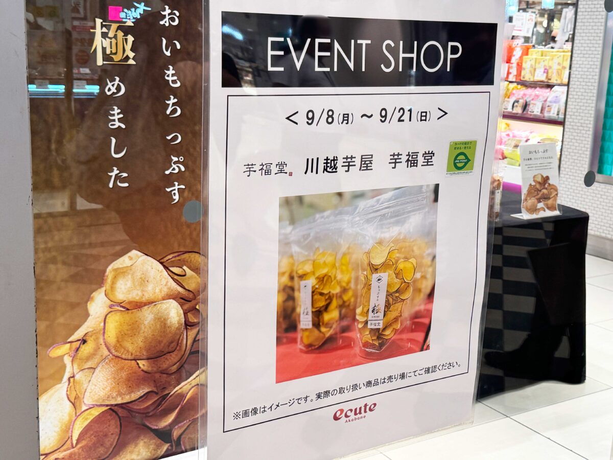 エキュート赤羽 川越芋屋芋福堂