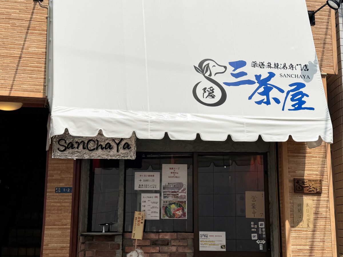 東十条　麻辣湯専門店 三茶屋
