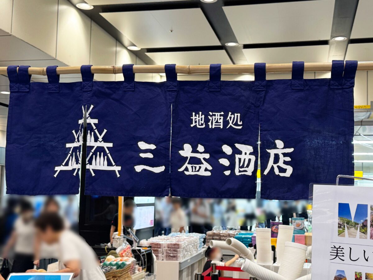 赤羽駅 三益酒店
