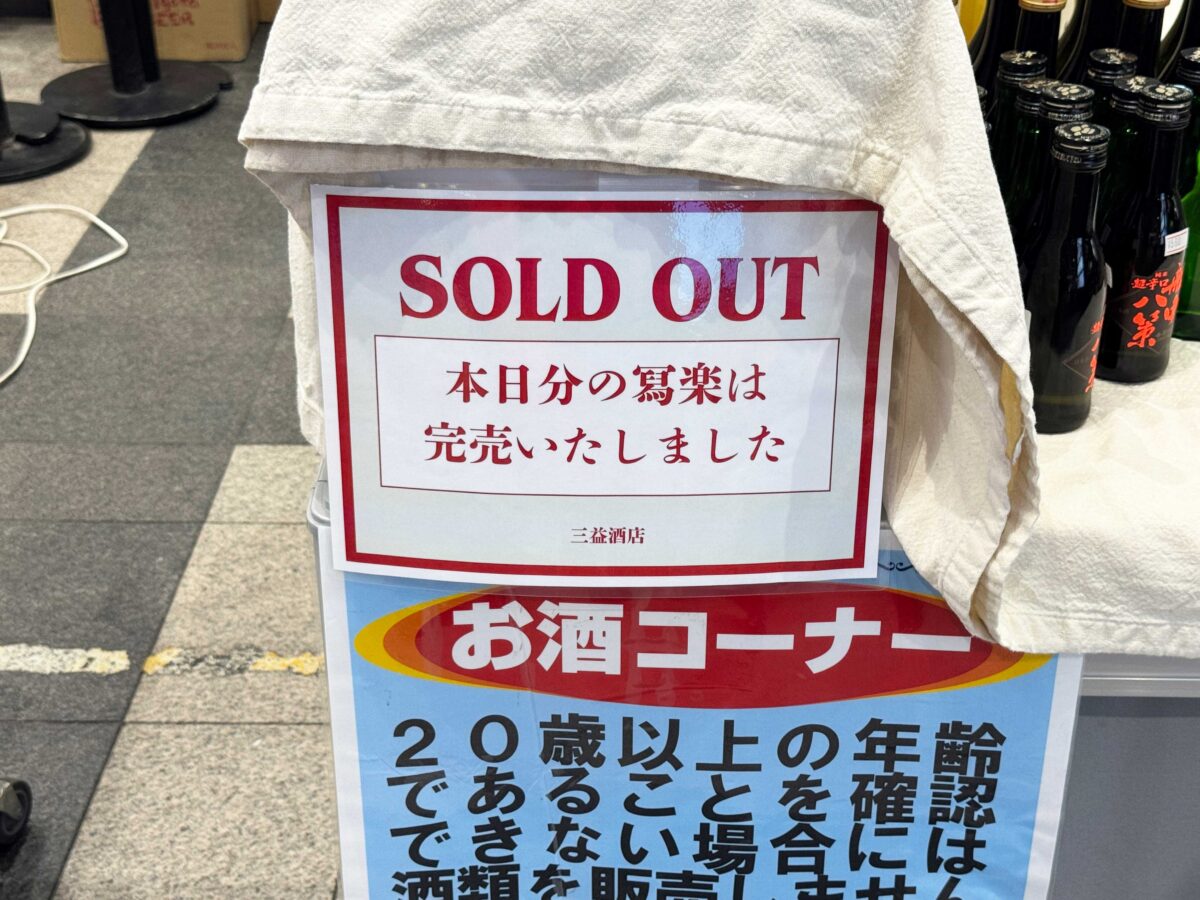 赤羽駅 三益酒店