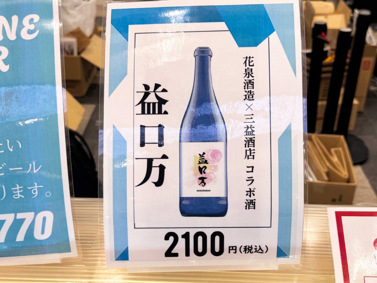 赤羽駅 三益酒店