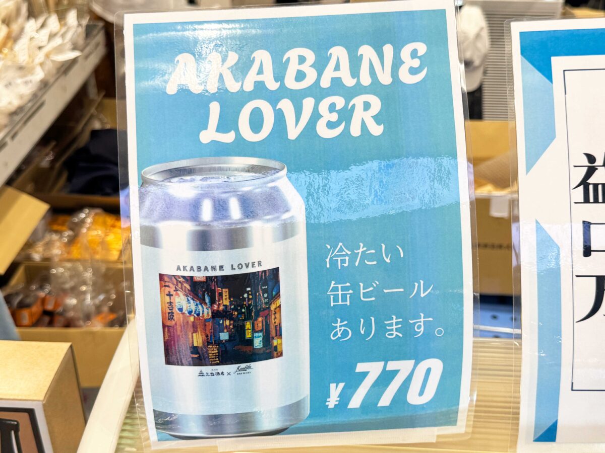 赤羽駅 三益酒店