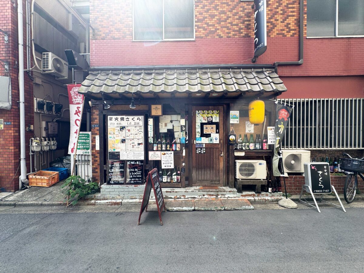 西ヶ原 炭火焼さくら