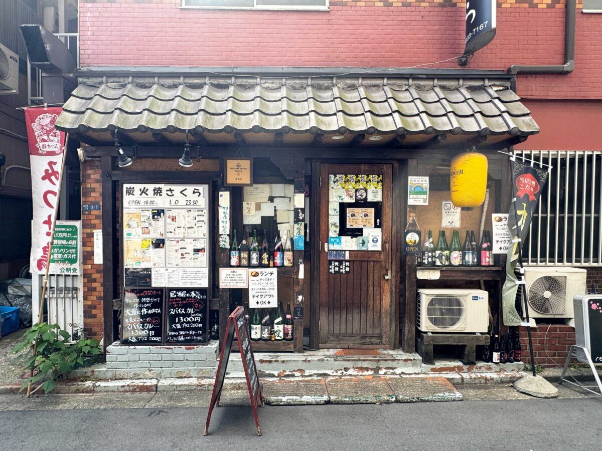 西ヶ原 炭火焼さくら