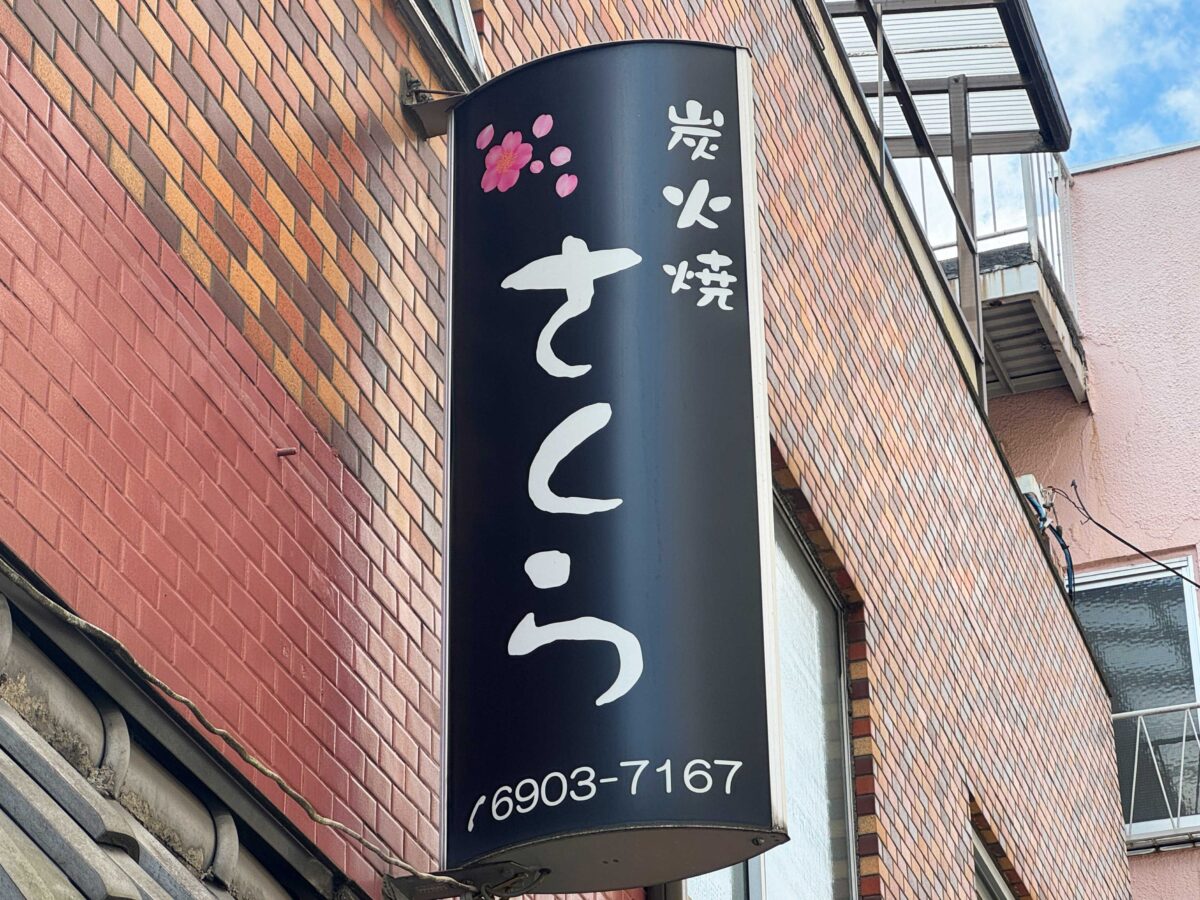 西ヶ原 炭火焼さくら
