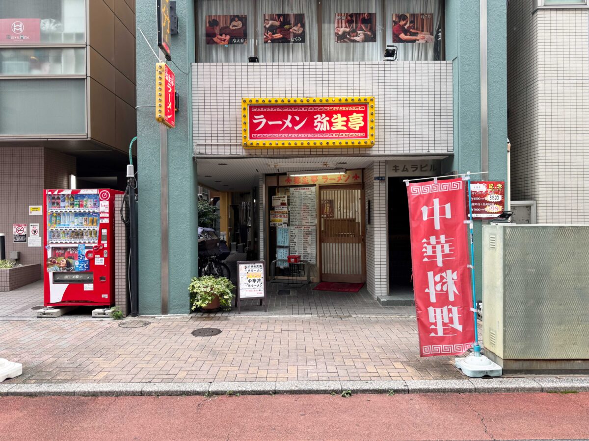 王子　弥生亭