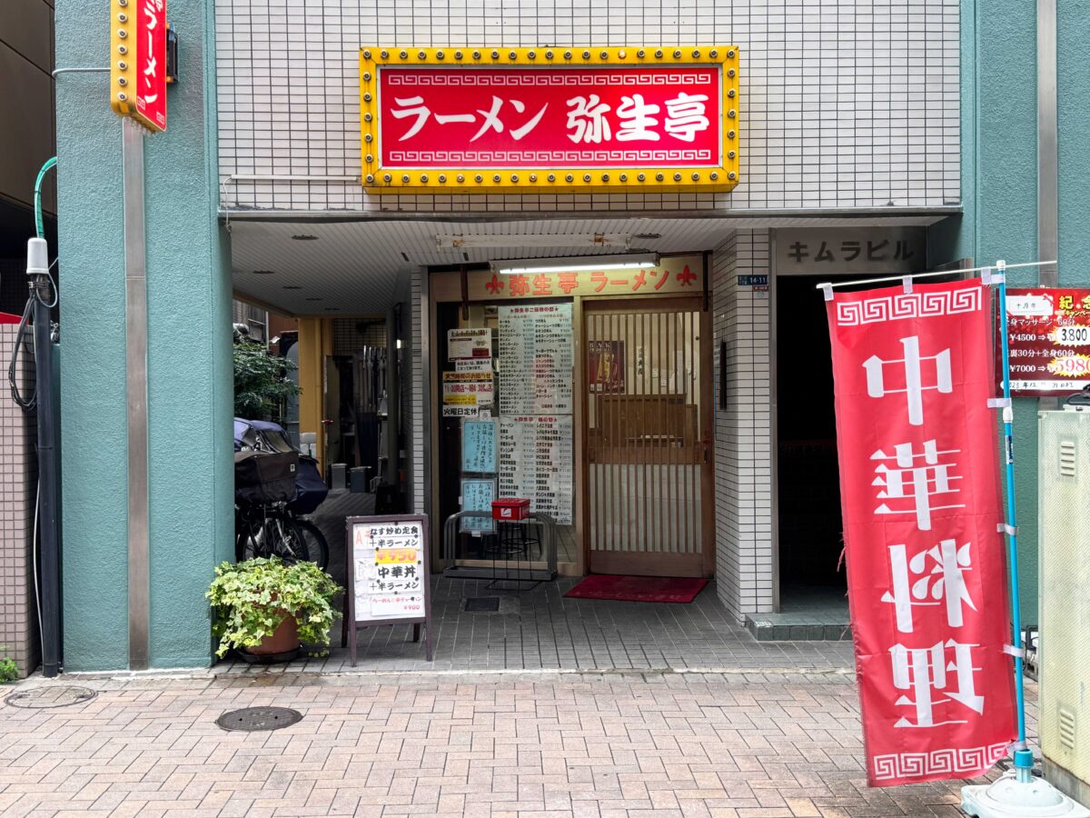王子　弥生亭