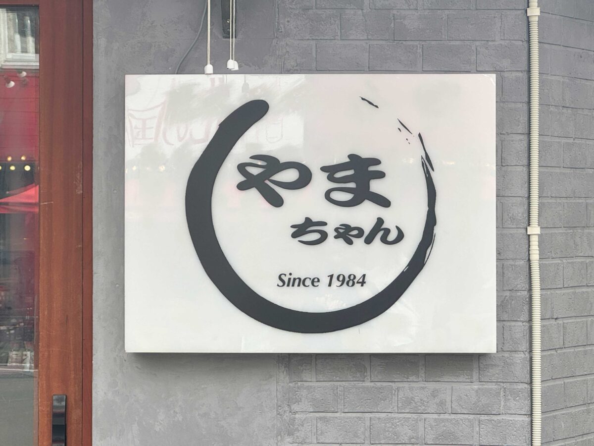 赤羽一番街やきとり山ちゃん