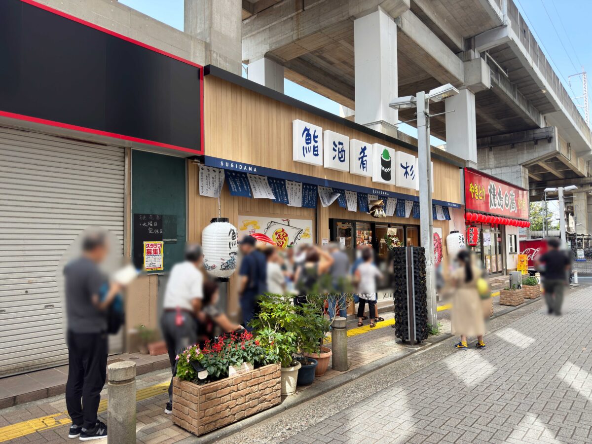 鮨 酒 肴 杉玉 王子店