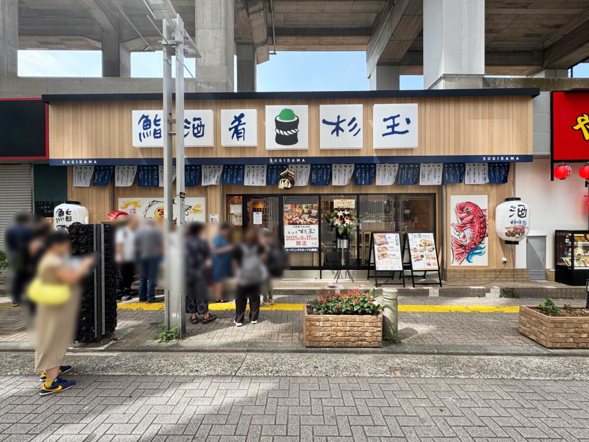鮨 酒 肴 杉玉 王子店