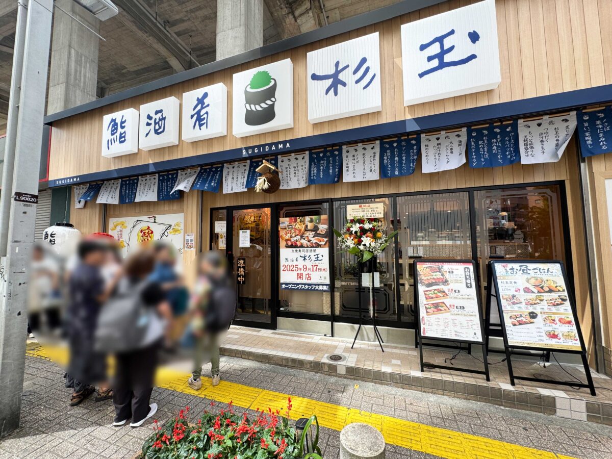 鮨 酒 肴 杉玉 王子店