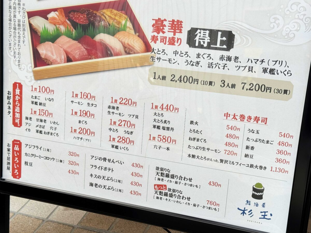 鮨 酒 肴 杉玉 王子店
