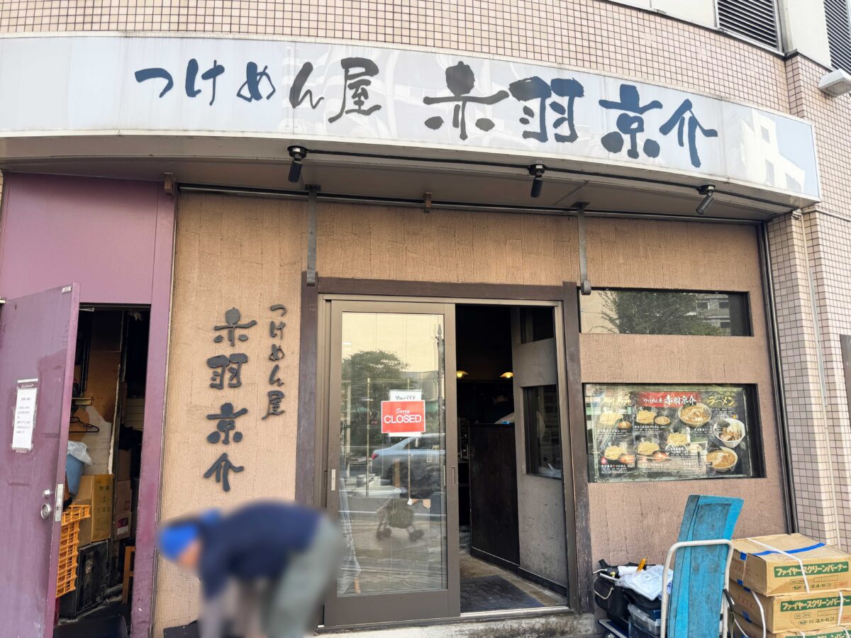 つけめん屋 赤羽京介