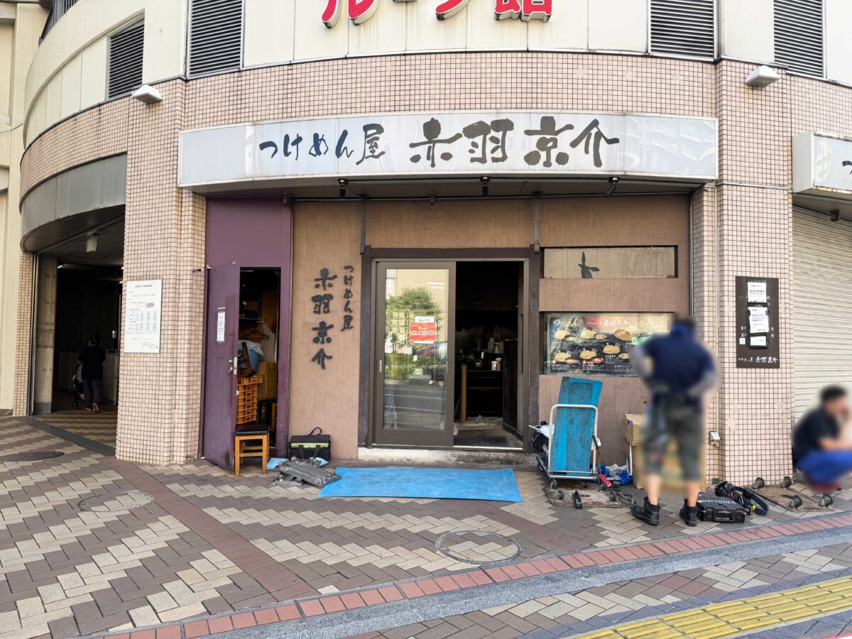 つけめん屋 赤羽京介