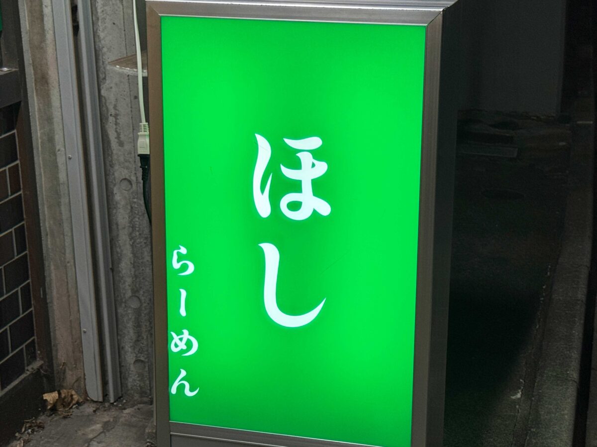 赤羽　ほし