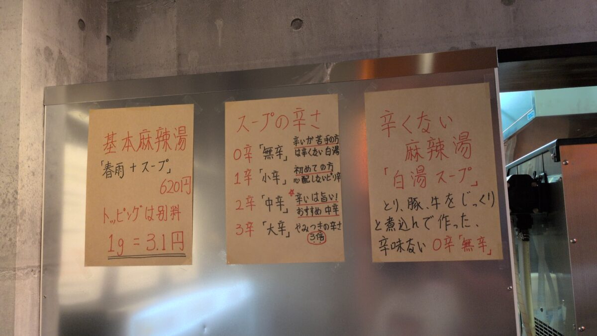 東十条　麻辣湯（マーラータン）専門店 三茶屋