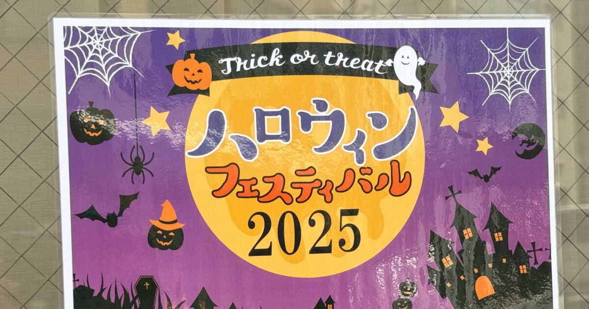 ハロウィンフェスティバル2025