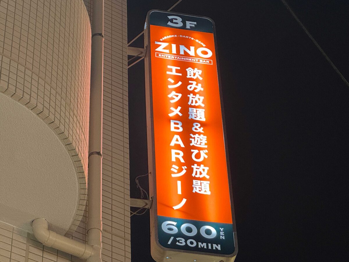 ダーツ＆カラオケバー「ZINO赤羽店」