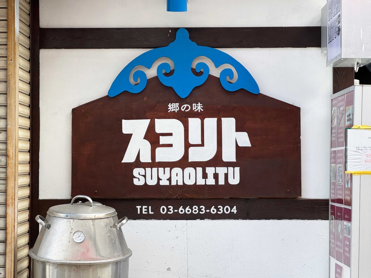 志茂 郷の里スヨリト