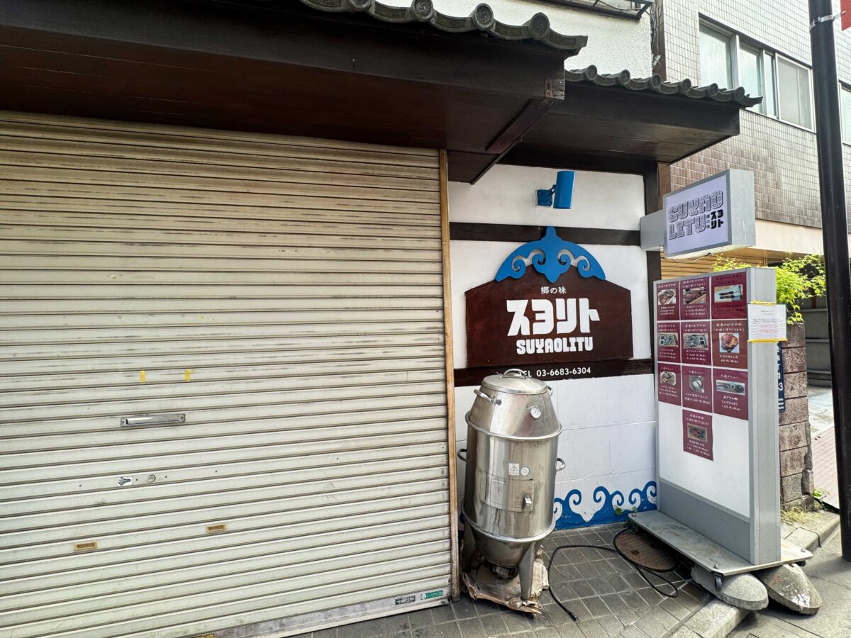 志茂 郷の里スヨリト