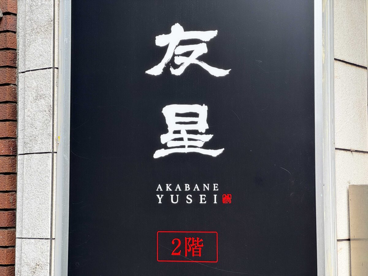 赤羽みなみ　友星