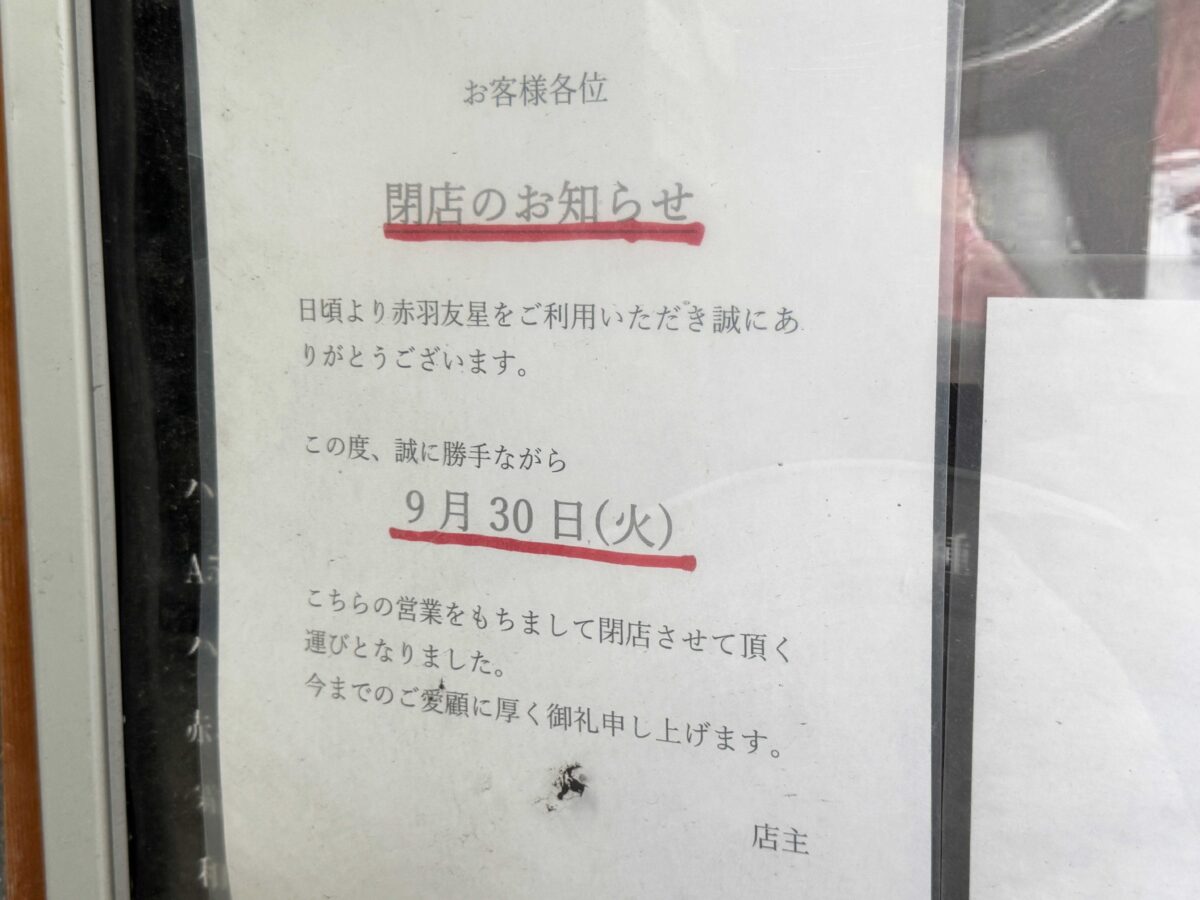 赤羽みなみ　友星