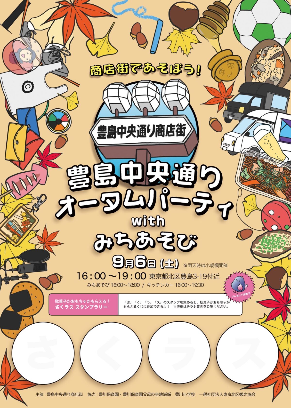豊島中央通りオータムパーティwithみちあそび