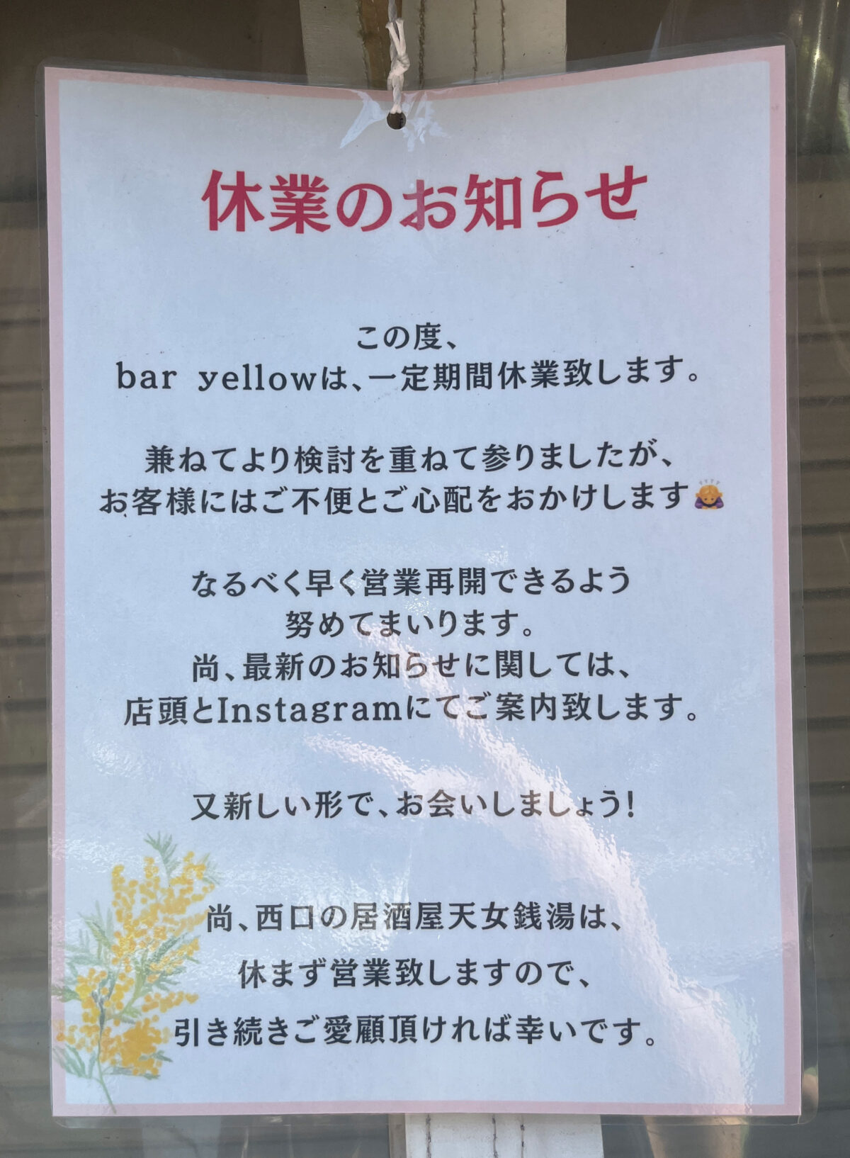 赤羽駅 coffee&ber yellow 休業