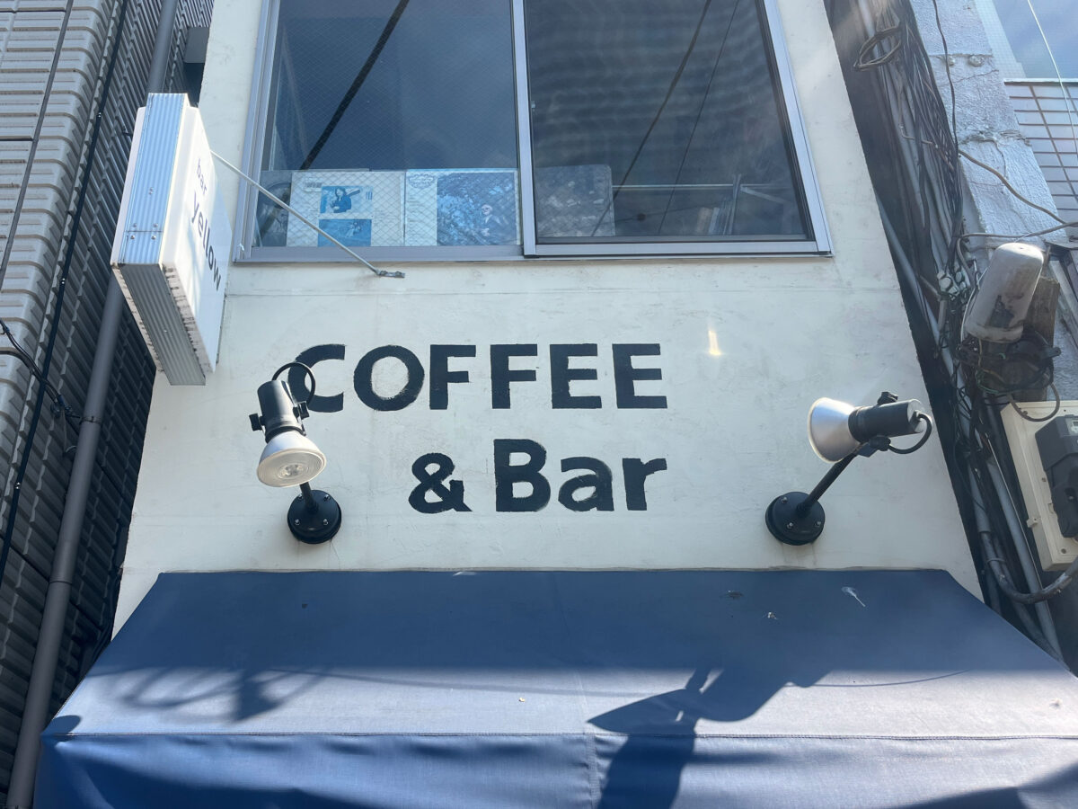 赤羽駅 coffee&ber yellow 休業
