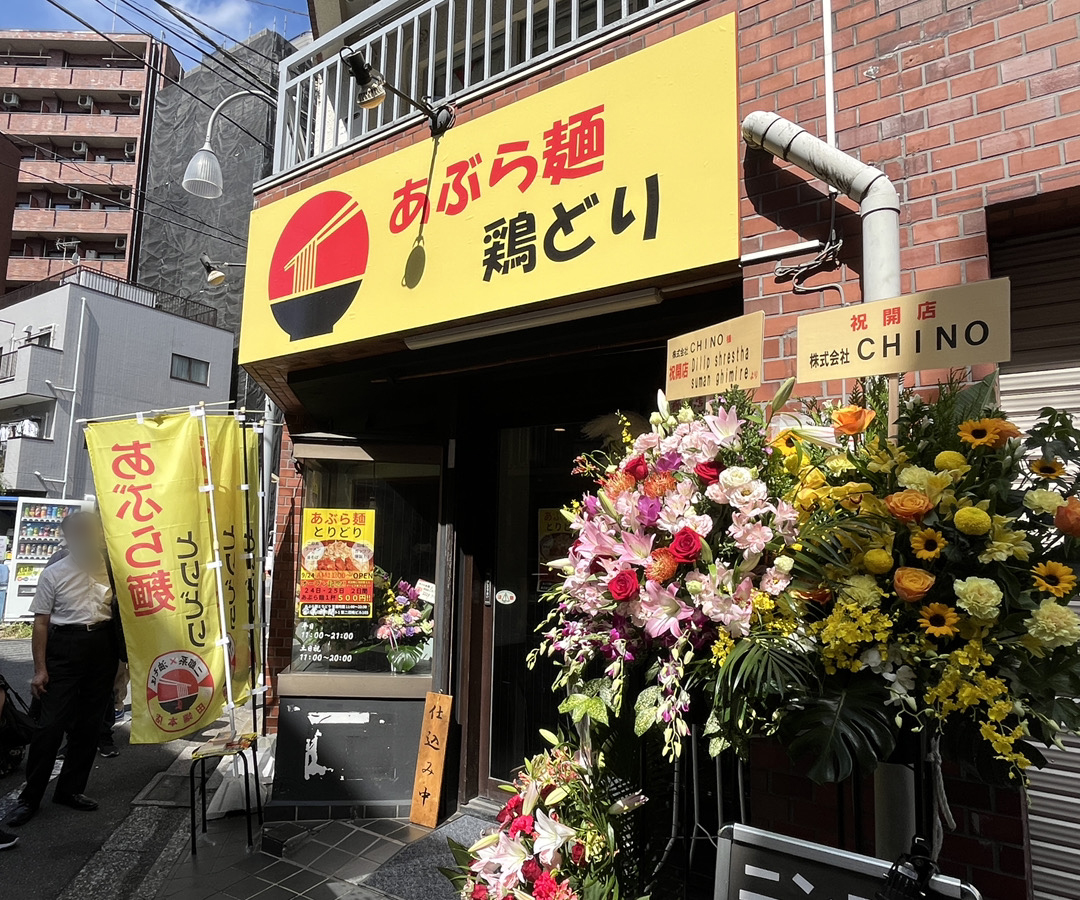 あぶら麺 とりどり