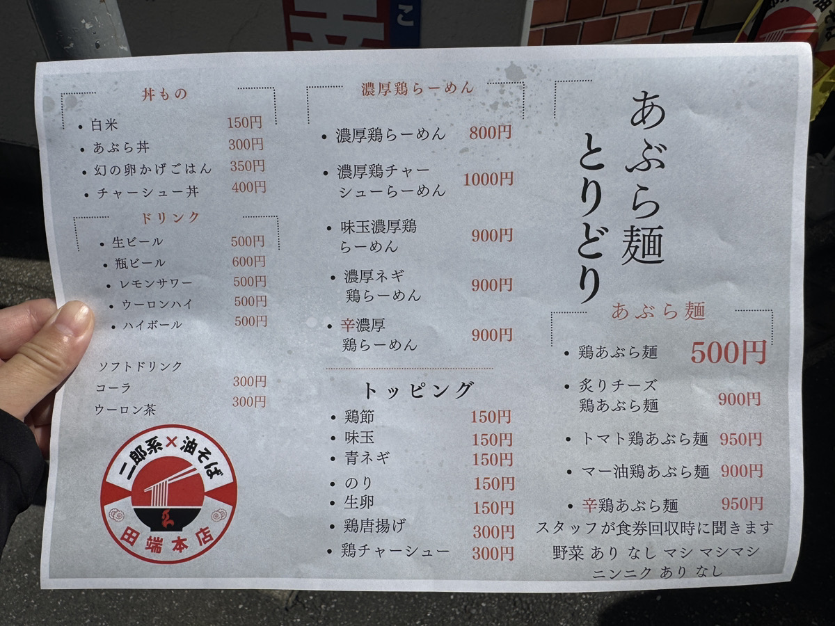 あぶら麺 とりどり