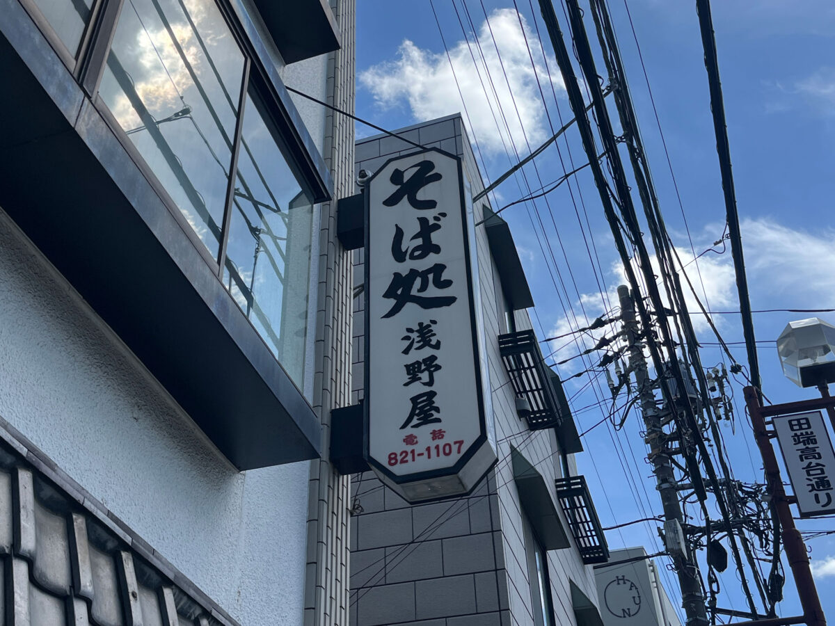 田端 そば処 浅野屋 力きしめん