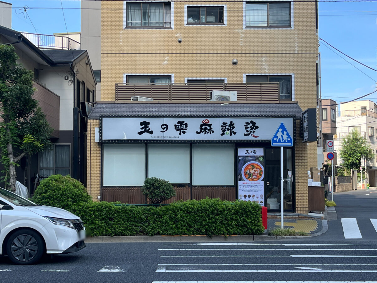 田端 玉の雫 麻辣燙