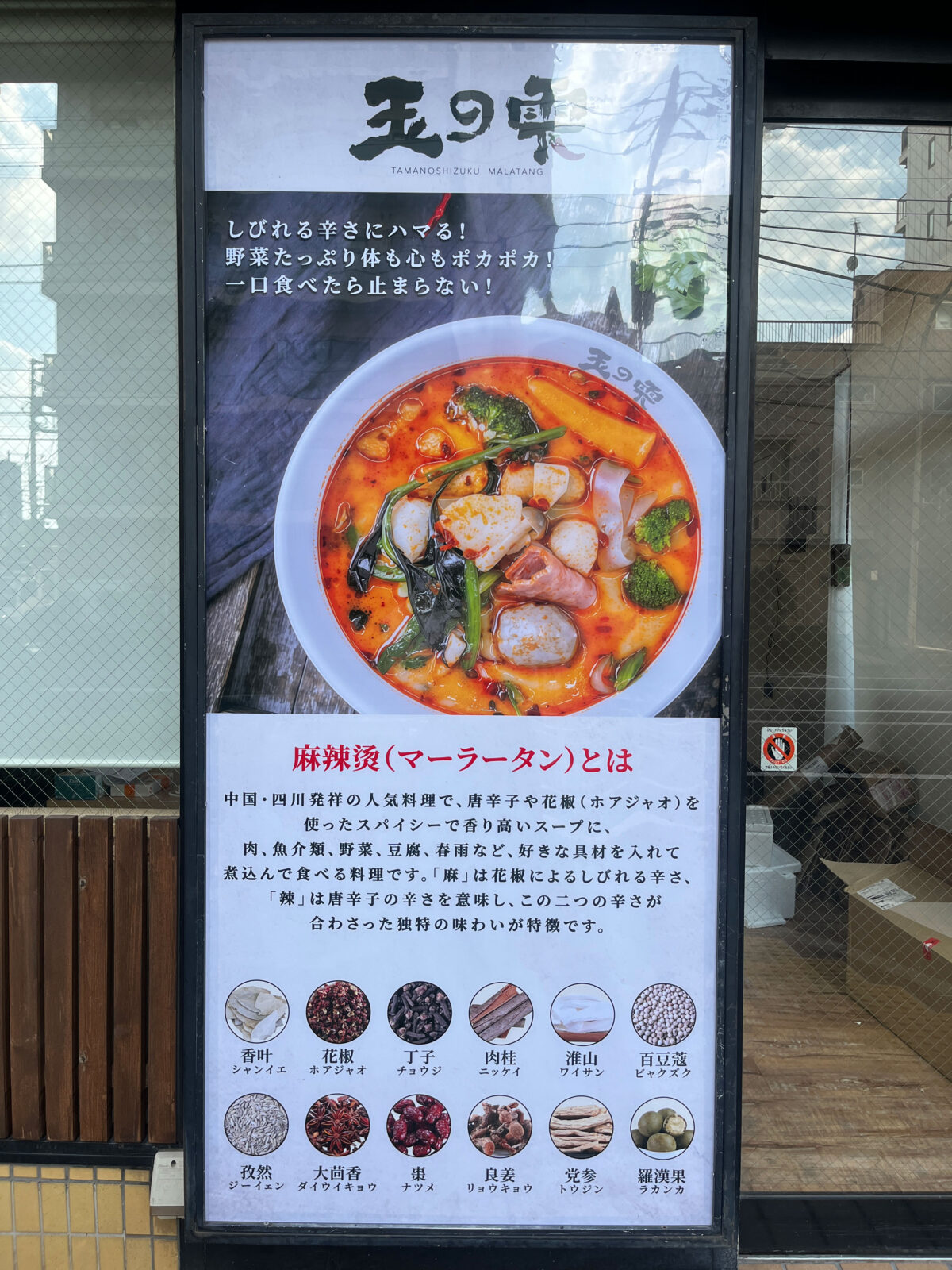 田端 玉の雫 麻辣燙